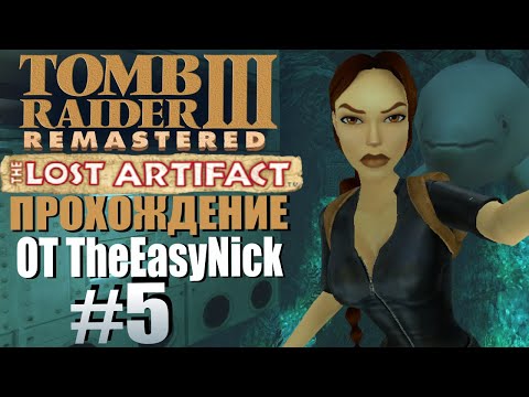 Видео: Tomb Raider 3: Утраченный артефакт. Прохождение. #5. Сон с рыбами.