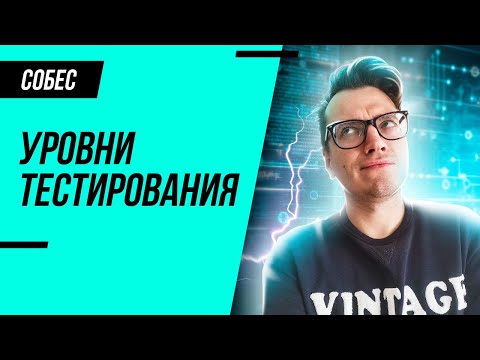 Видео: Как понять уровни тестирования за 5 минут?