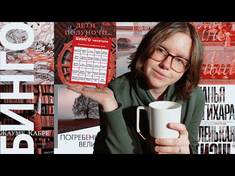 Видео: собери их всех - бинго из самых популярных современных писателей
