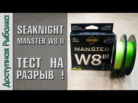 Видео: Тест Плетенки с АлиЭкспресс | Плетеная леска для спиннинга и фидера | Шнур SEAKNIGHT MANSTER W8 II