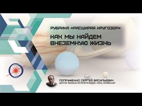Видео: Рубрика "Расширяя кругозор" Как мы найдем внеземную жизнь