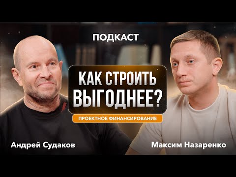 Видео: СЕКРЕТ УСПЕШНЫХ ПРОДАЖ | Проектное финансирование | Подкаст #2
