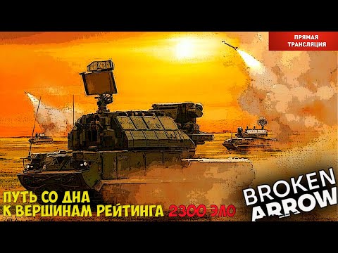 Видео: Broken Arrow. Путь со дна к вершинам рейтинга. 2300 ЭЛО.