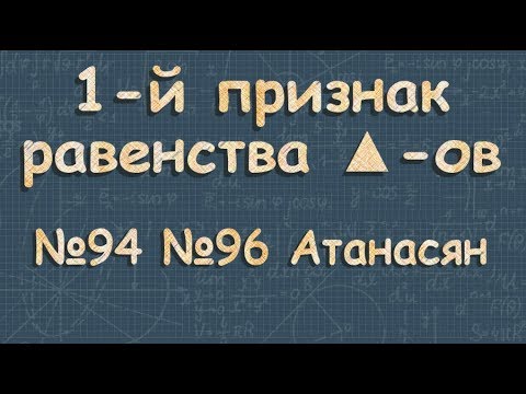 Видео: Первый признак равенства треугольников