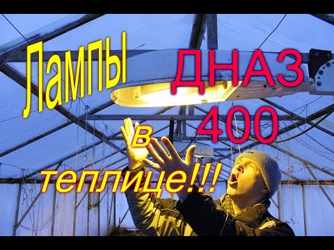 Видео: СВЕТ/ОСВЕЩЕНИЕ В ТЕПЛИЦЕ ЛАМПАМИ ДНАЗ 400!!!/ Моя Любимая Усадьба/