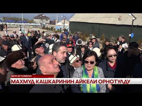 Видео: Махмуд Кашгаринин айкели орнотулду