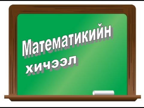 Видео: Үет бутархайг энгийн бутархайд шилжүүлэх