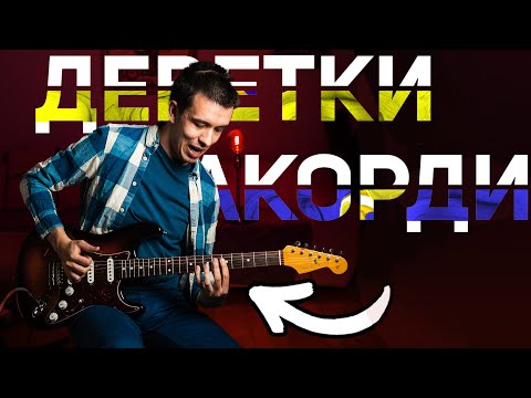 Видео: Ето Как Да Свирим Акорди С Деветки! (за средно напреднали) | 9ths
