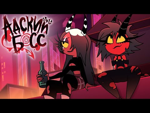 Видео: АДСКИЕ ИСТОРИИ 1: АДСКИЕ КРАСОТКИ - НА РУССКОМ | HELLUVA SHORTS 1: HELL'S BELLES - RUS
