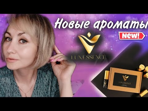 Видео: Крутые аналоги люкса ❤😍Lux Essence