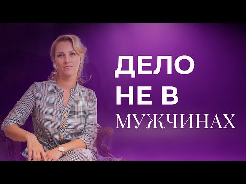 Видео: Почему вы повторяете одни и те же сценарии в любви (И дело не в мужчинах)