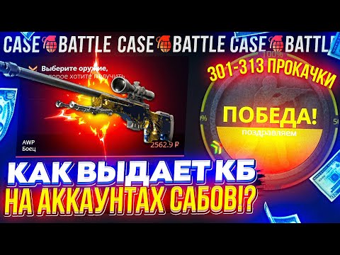 Видео: ЧТО ПО ШАНСАМ НА CASEBATTLE C АККАУНТОВ ПОДПИСЧИКОВ!? 301 - 313 ПРОКАЧКИ НА КЕЙСБАТЛ!