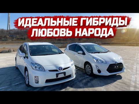 Видео: Toyota Prius и Toyota Aqua. Два идеальных гибрида для города
