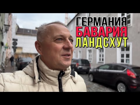 Видео: СЕРЫЕ БУДНИ В ГЕРМАНИИ.ГОРОД ЛАНДСХУТ В БАВАРИИ.