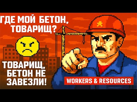 Видео: 🧱 Где мой бетон, товарищ? | Workers & Resources: Soviet Republic