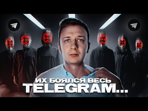 Видео: ИХ БОЯЛСЯ ВЕСЬ TELEGRAM…