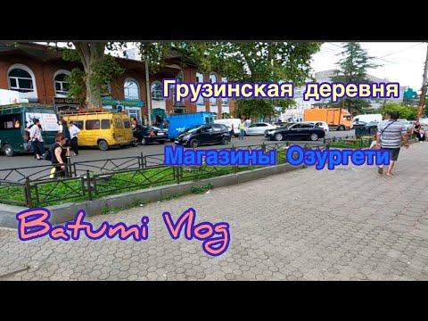 Видео: Универмаг Озургети