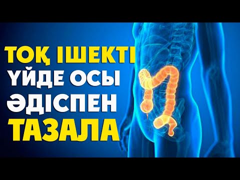Видео: ТОҚ ІШЕКТІ ЖУЫП ШАЯТЫН Үй Жасайтын ӘДІСТЕР, Тоқ ішекті ҚАЛАЙ ТАЗАЛАЙМЫЗ,