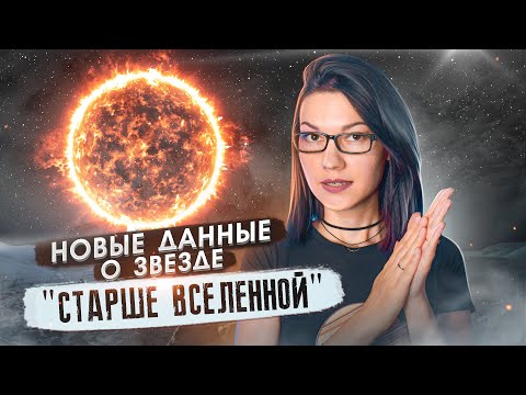 Видео: Мафусаил - звезда СТАРШЕ ВСЕЛЕННОЙ? Новые данные и история изучения легендарной звезды