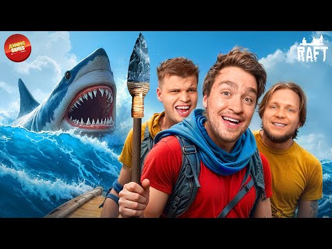 Видео: СТРОИМ ПЛОТ С НУЛЯ | RAFT ВЫЖИВАНИЕ