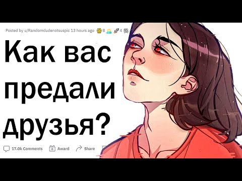 Видео: Предательские поступки друзей