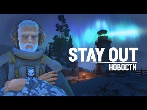 Видео: 📢НОВОСТИ SO #1 - КРУПНОЕ ОБНОВЛЕНИЕ📻| 🎄НОВОГОДКА 2025 В STAY OUT 🎁(STALKER ONLINE)