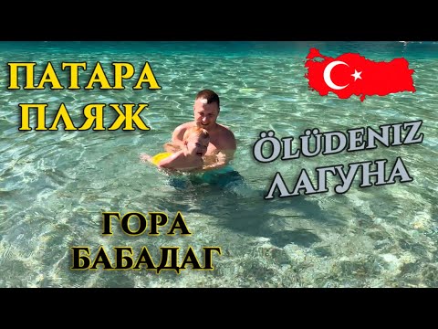 Видео: ТУРЦИЯ 2024. ДОРОГО? ПАТАРА ПЛЯЖ. ПОЕХАЛИ В ОЛЮДЕНИЗ. ГОЛУБАЯ ЛАГУНА и ГОРА БАБАДАК