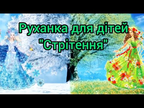 Видео: Руханка для дітей дошкільного віку" Стрітення "