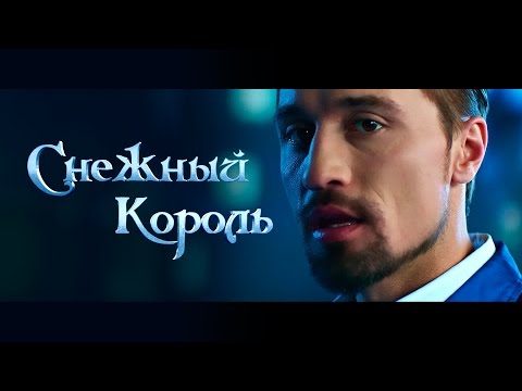 Видео: Дима Билан - "Когда растает лед" - OST Снежный Король