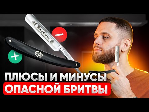 Видео: ПЛЮСЫ и МИНУСЫ опасной бритвы / Что должно быть в комплекте
