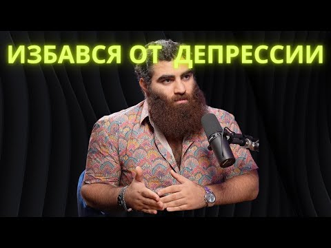 Видео: КАК ВЫЙТИ ИЗ ДЕПРЕССИИ | АРСЕН МАРКАРЯН
