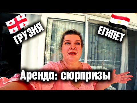 Видео: Где жить: Грузия или Египет? Я ищу квартиру, сравниваю районы и цены