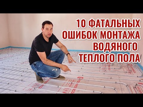 Видео: 10 ФАТАЛЬНЫХ ошибок монтажа водяного теплого пола