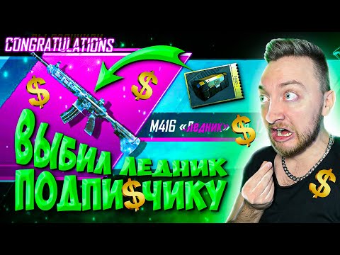 Видео: ПОЛ МИЛЛИОНА UC ИЛИ 1200 КУПОНОВ - НА НОВЫЙ КЛАСCИЧЕСКИЙ ЯЩИК! ВЫБИЛ ЛЕДНИК + КОНКУРС!!!