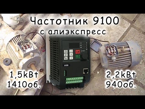 Видео: Тест частотника модель 9100 на 2.2 кв. с алиэкспресс, на что он способен.
