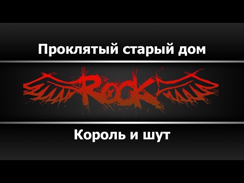 Видео: Король и шут - Проклятый старый дом (Караоке)