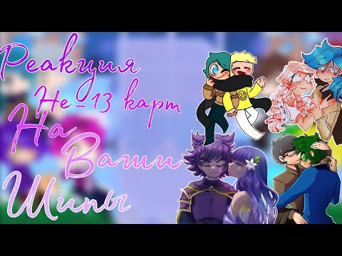 Видео: | Реакция Не_13 карт | на Оригинал | Ваши Шипы | + новое интро и аутро | часть 15.1