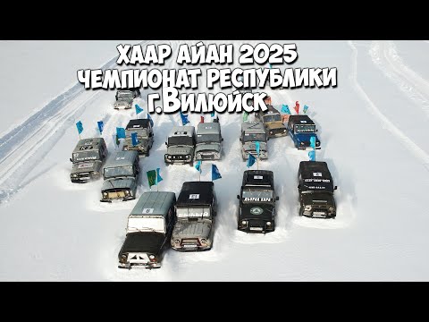 Видео: Хаар айан 2025. г.Вилюйск. Чемпионат по снежным гонкам