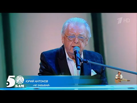 Видео: Юрий Антонов - Не забывай. 2024