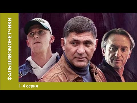 Видео: Фальшивомонетчики. 1-4 Серии. Сериал. Криминальная Драма