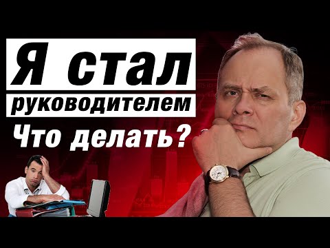 Видео: Начинающий руководитель: что важно сделать первым делом? / Александр Высоцкий