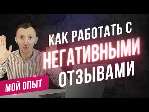 Видео: Что делать с негативными отзывами: как ответить, как удалять, как избежать