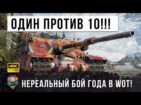 Видео: БОЙ ГОДА! ОСТАЛСЯ ОДИН ШОТНЫЙ ПРОТИВ ДЕСЯТИ! САМЫЙ НЕРЕАЛЬНЫЙ БОЙ-ТРИЛЛЕР В 2021 WORLD OF TANKS!!!