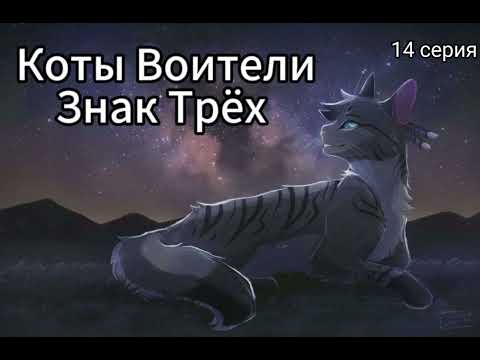 Видео: Коты Воители • Знак Трёх • 14 серия