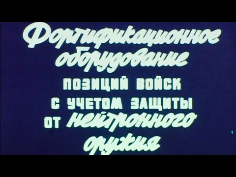 Видео: Фортификационное оборудование позиций войск 1983г. // Fortification equipment of troop positions