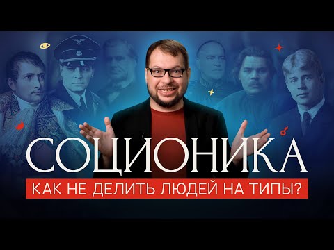 Видео: Главная ТАЙНА соционики — посмотри это перед тестом на тип личности