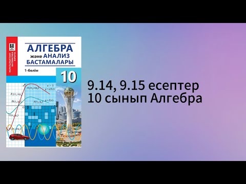 Видео: 9.14, 9.15 есептер 10 сынып Алгебра
