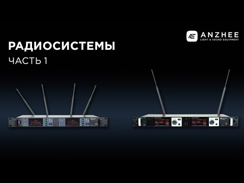 Видео: Радиосистемы. Часть 1