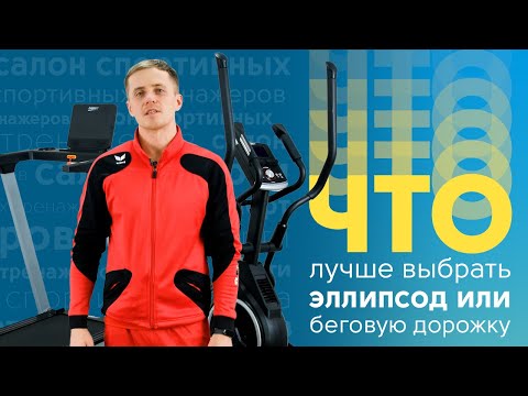 Видео: Что лучше выбрать: эллипс или беговую дорожку