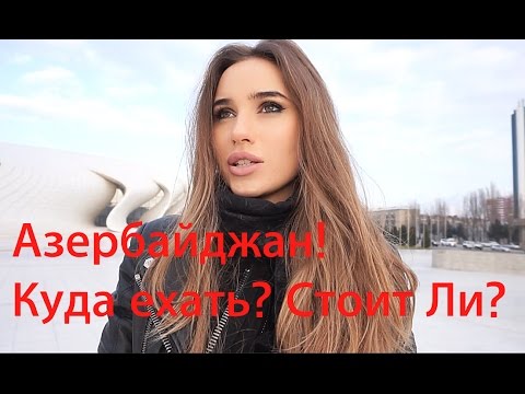 Видео: Азербайджан! Честный Отзыв! Куда Ехать? Что Посмотреть? БАКУ